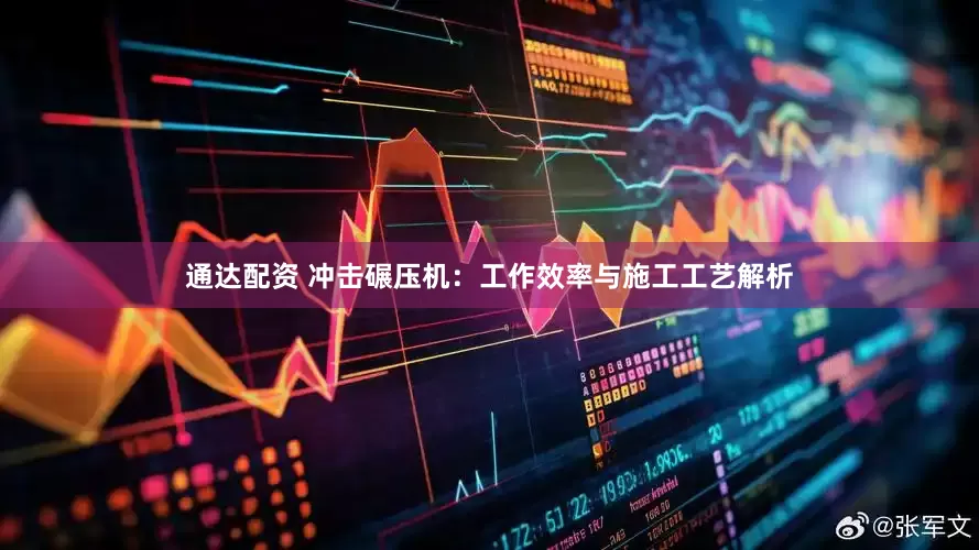 通达配资 冲击碾压机：工作效率与施工工艺解析