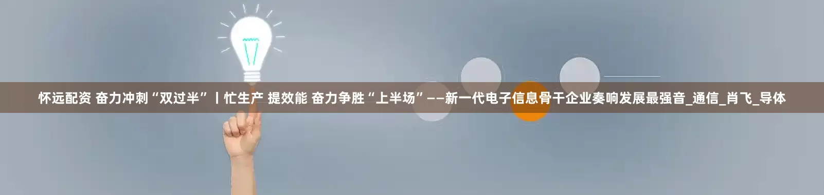 怀远配资 奋力冲刺“双过半”丨忙生产 提效能 奋力争胜“上半场”——新一代电子信息骨干企业奏响发展最强音_通信_肖飞_导体