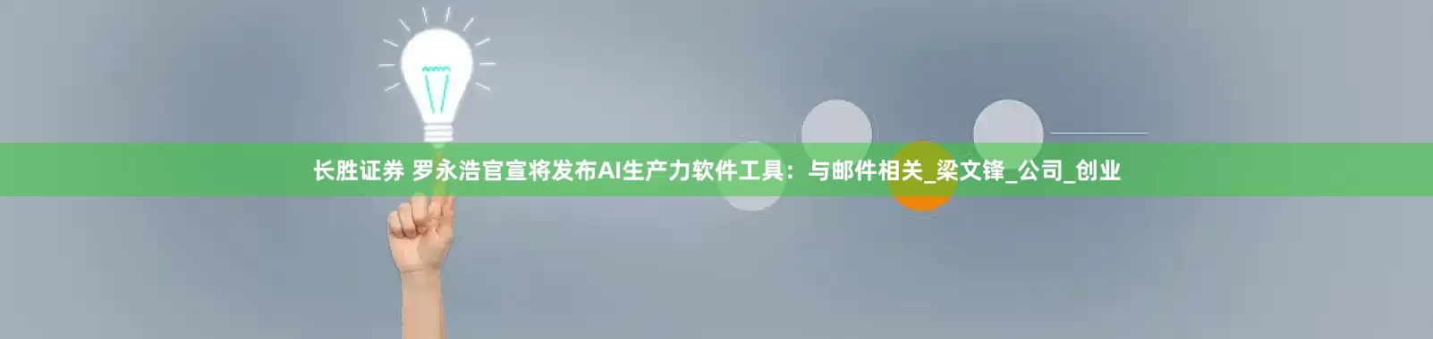 长胜证券 罗永浩官宣将发布AI生产力软件工具：与邮件相关_梁文锋_公司_创业