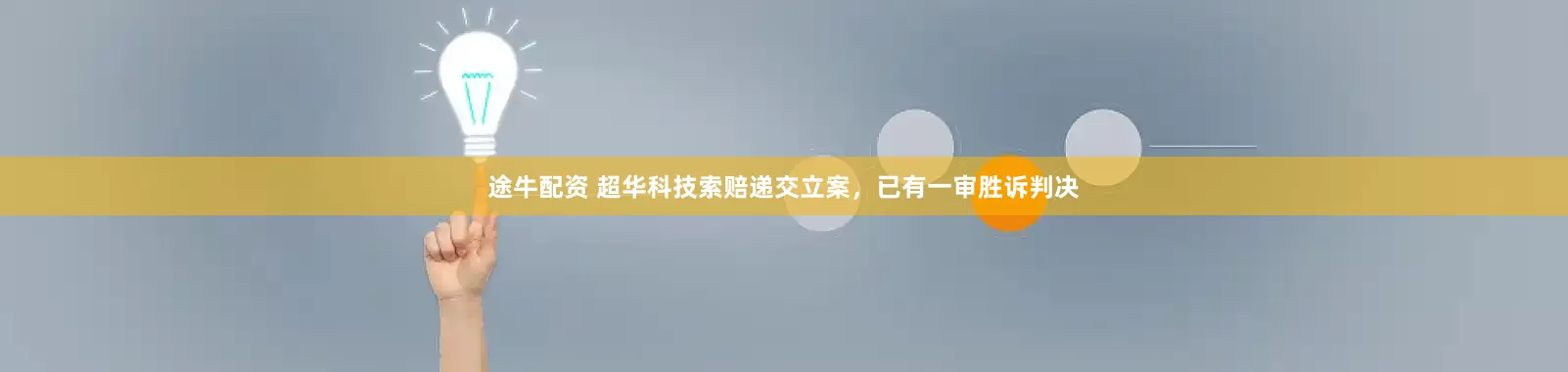 途牛配资 超华科技索赔递交立案，已有一审胜诉判决